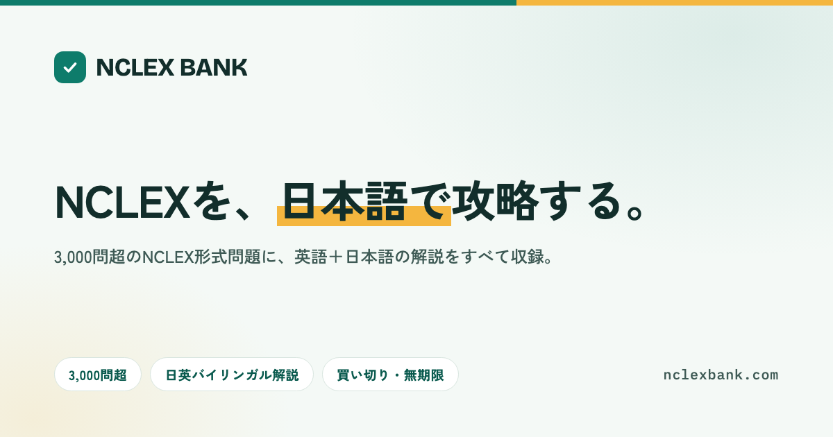 NCLEX BANK｜日本人看護師のための日英バイリンガルNCLEX問題バンク